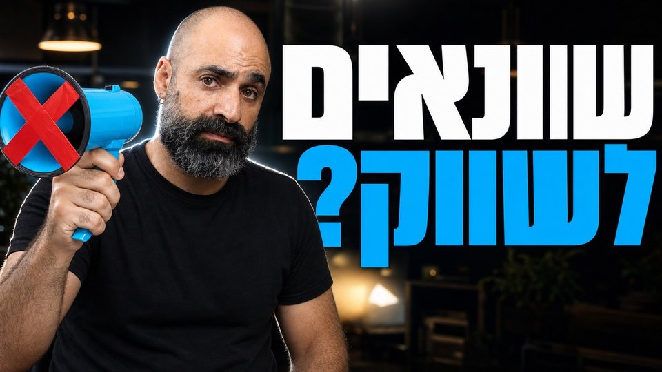 איך לשווק את העסק בלי לפחד ובלי להימנע: 5 פעולות