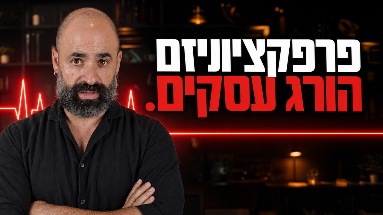 פרפקציוניזם בעסק: למה זה פחד ולא מקצועיות